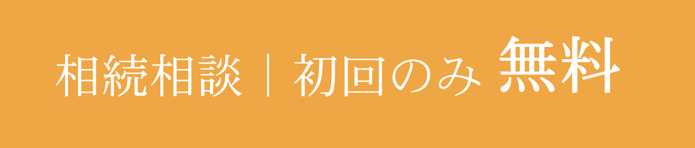 相続相談初回無料